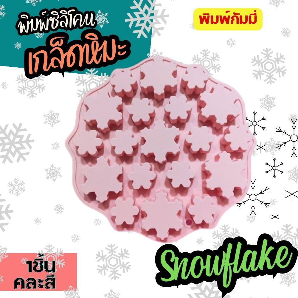Freshyware พิมพ์ซิลิโคน หิมะ Frozen Snowflake เกล็ดน้ำแข็ง พิมพ์วุ้น กัมมี่ ถาดน้ำแข็ง พิมพ์ขนม Silicone Gummy mold
