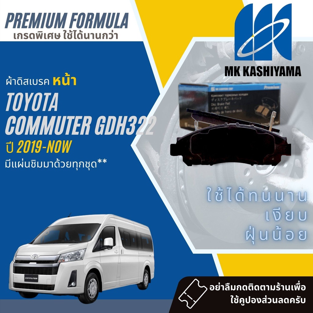 KASHIYAMA ผ้าเบรคหน้า ผ้าเบรคหลัง แพ็คคู่ Toyota นิว Commuter GDH300,GDH322 ปี 2019-ปัจจุบัน D2371 D2374 รถตู้หน้ายาว