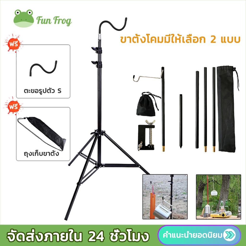 Fun Frog เสาแขวนตะเกียง เสาแขวนไฟแคมป์ปิ้ง เสาแขวนไฟ ความสูง 1.2 ม. สำหรับโคมแขวน