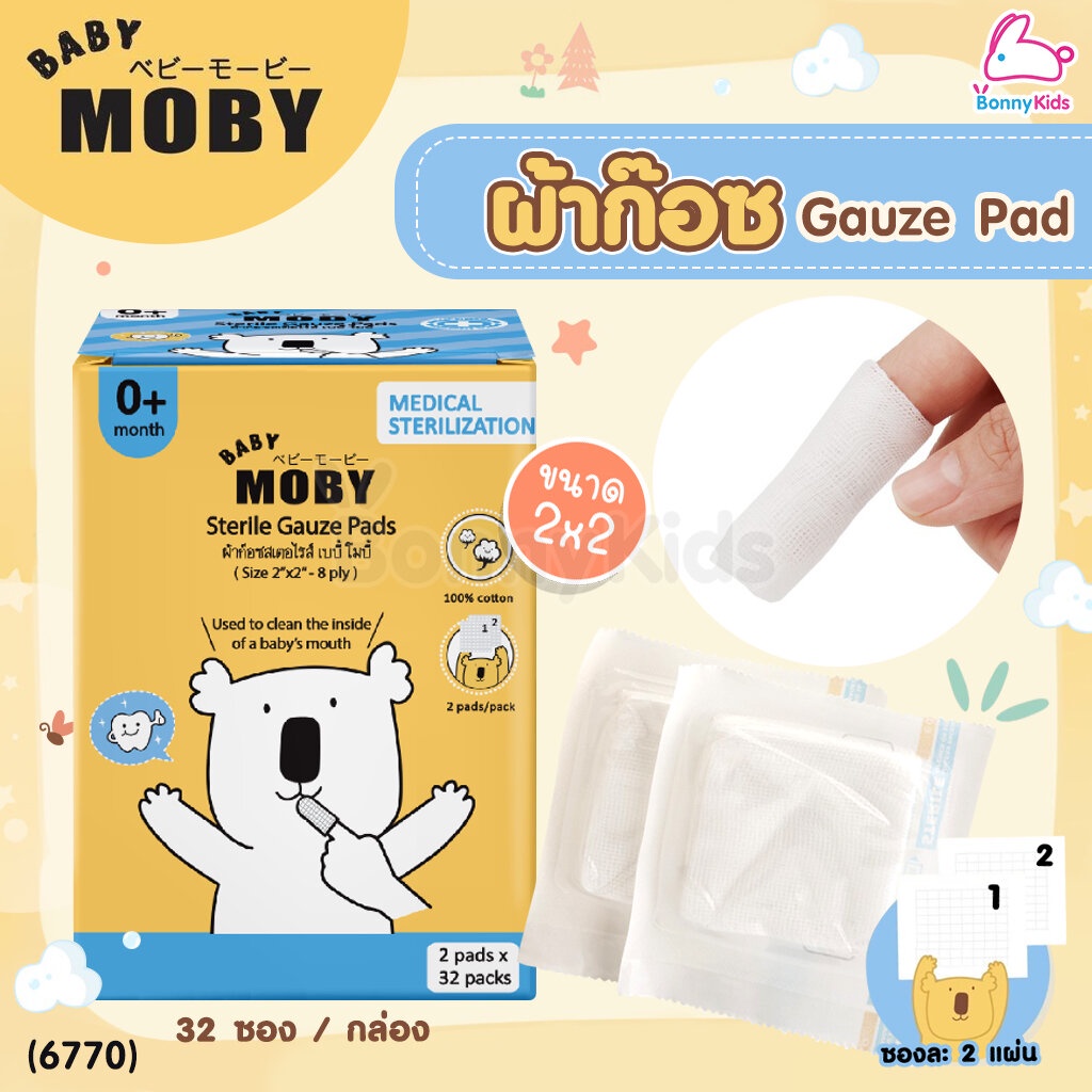 (6770) Baby Moby (เบบี้โมบี้) ผ้าก๊อซเช็ดฟัน ผ้าก๊อซเช็ดลิ้น ผ้าก๊อซสเตอไรส์ ขนาด 2×2 นิ้ว ซองละ 2 แผ่น (กล่องละ 32 ซอง)