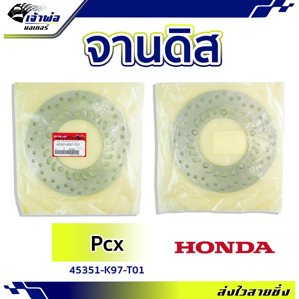 🚀ส่งเร็ว🚀 จานดิสก์เบรค จานเบรคหน้า Honda เทียม ใช้กับ PCX รหัส 45351-K97-T01 จานเบรค จานดิส