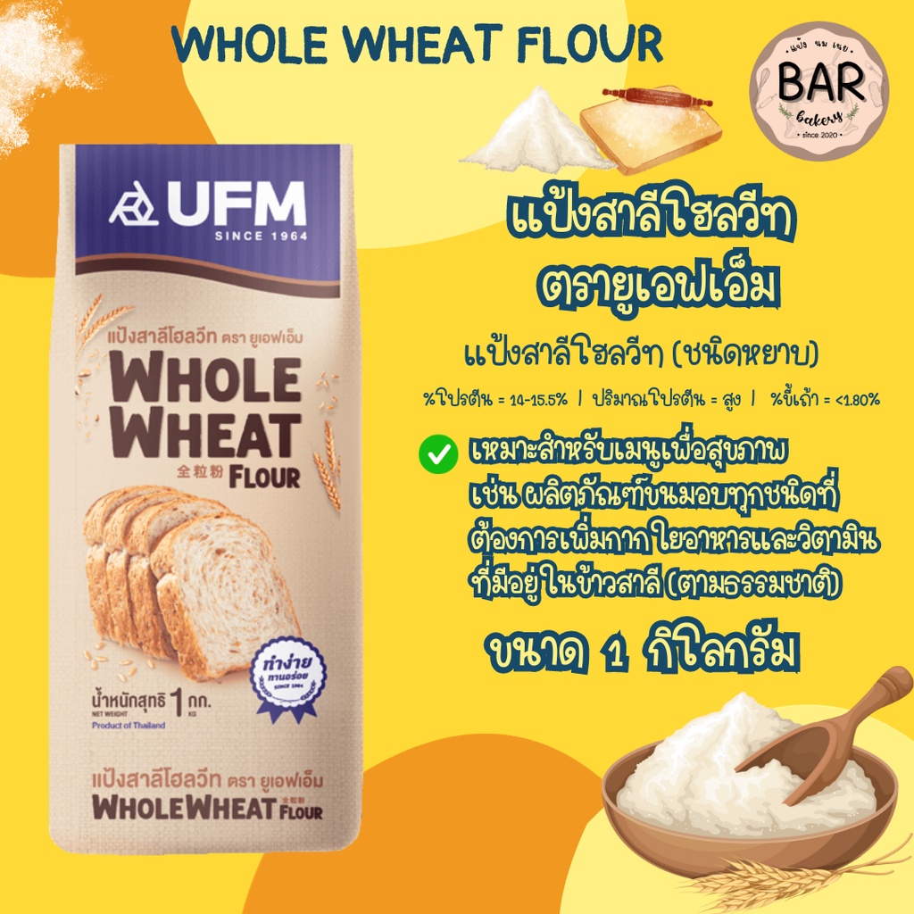 แป้งโฮลวีท UFM แป้งสาลีโฮลวีท ชนิดหยาบ Whole Wheat Flour ขนาด 1 กิโลกรัม มีกากใยอาหารสูงเหมาะสำหรับเมนูเพื่อสุขภาพ ทำ...