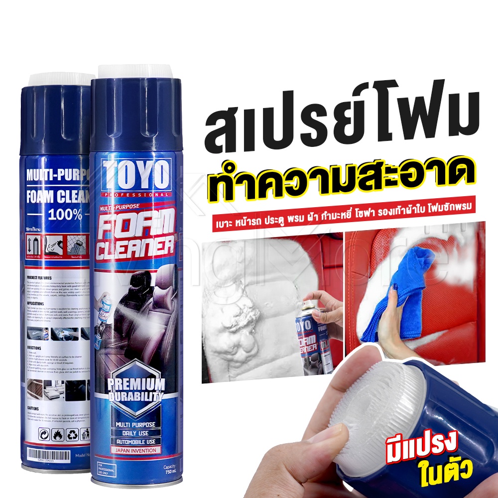 Premium TOYO FOAM CLEANER สเปรย์โฟมอเนกประสงค์ สเปรย์โฟมทำความสะอาด เบาะ หน้ารถ ประตู พรม ผ้า กำมะหยี่ ขนาด 750 ml.