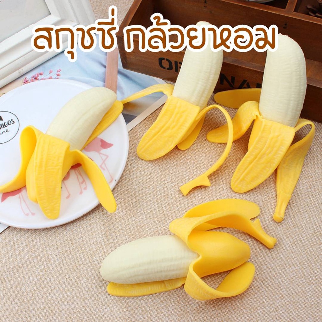 กล้วย ของเล่น กล้วยยืด ยืดได้บีบได้หดได้ สกุชชี่กล้วย กล้วยบีบตุ๊กตา กล้วยน่ารัก เล่นคลายเครียด บีบมือเสริมพัฒนาการ