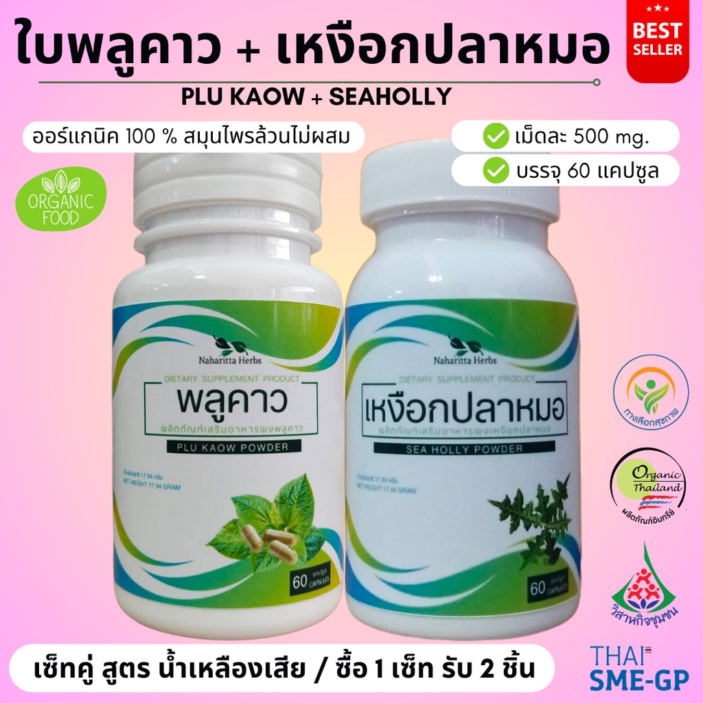 ใบพลูคาว/เหงือกปลาหมอ เซ็ทคู่ (1ชุด 2กระปุก) 100%ไม่ผสม ขนาดกระปุกละ 60cap. เลือกขนาดได้ในตัวเลือก