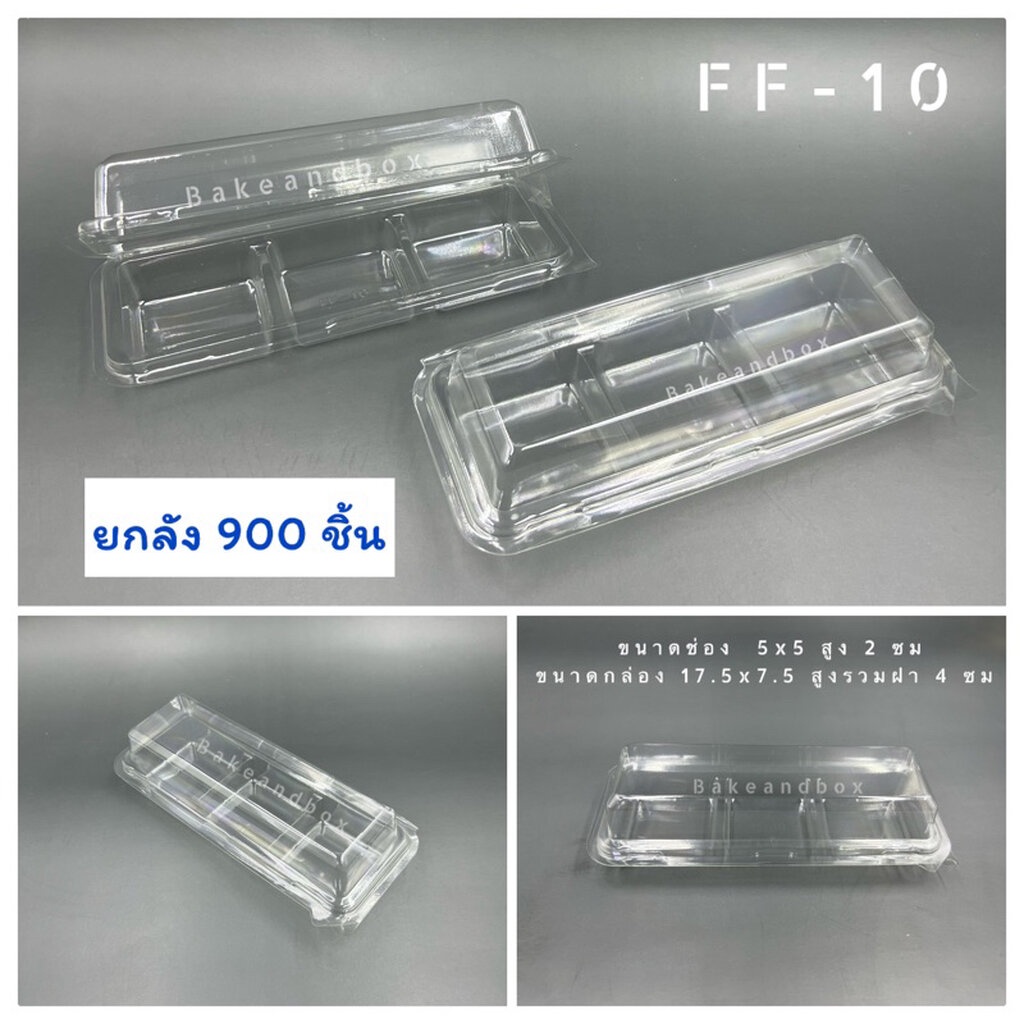 FF-10  ยกลัง กล่อง 3 ช่อง ฝาในตัว-พับล็อก 900 ชุด