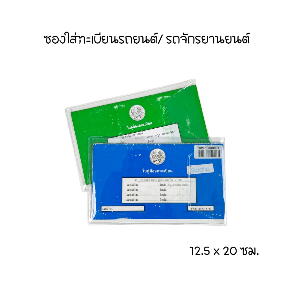 ซองใส่เอกสาร ใสพิเศษ2เท่า ใส่บัตรประชาชน ซองโฉนดที่ดิน ใบเกิด ใบสมรส ทะเบียนรถ ทะเบียนบ้าน คู่มือแม่และเด็ก - รูปที่ 4