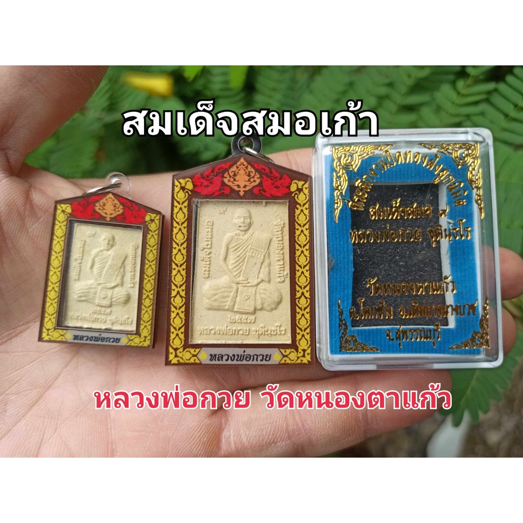สมเด็จสมอ 9 รุ่นแรก หลวงพ่อกวย วัดหนองตาแก้ว เลี่ยมกันน้ำ พร้อมใช้ ประกันแท้