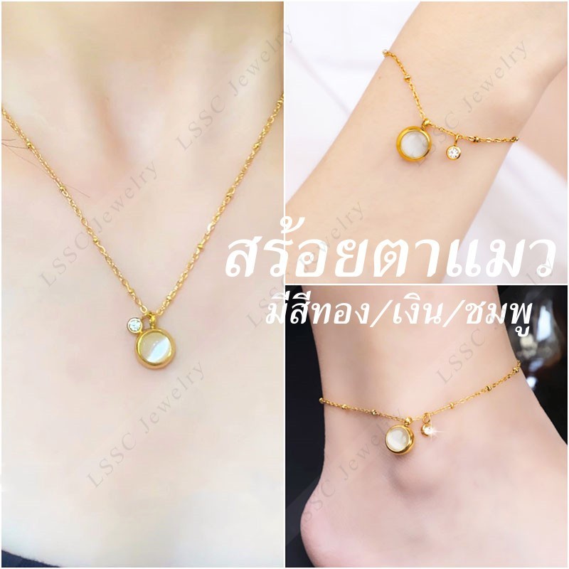 สร้อยคอสแตนเลสแฟชั่นผู้หญิง สร้อยตาแมวนําโชค ไม่ลอกไม่ดำ สีทอง เงิน ชมพูม ข้อมือ ข้อเท้า