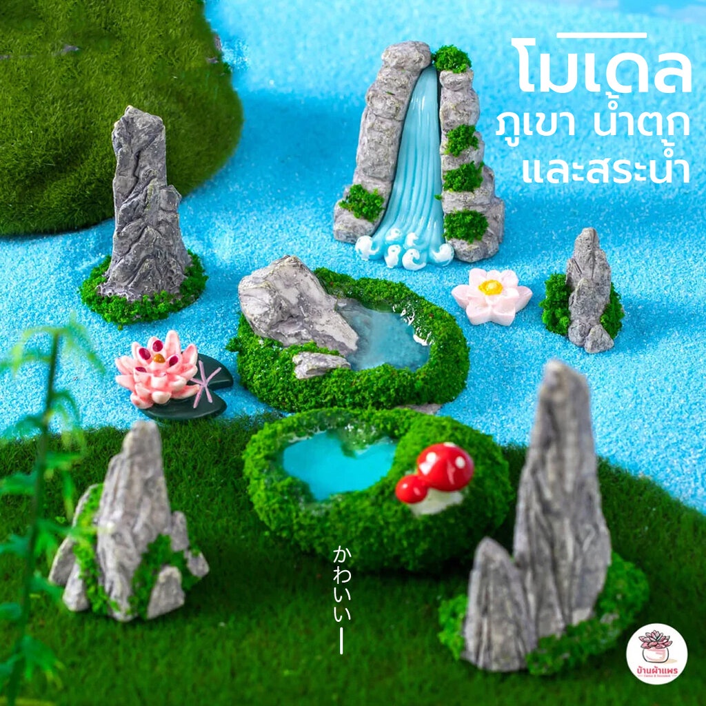ภูเขา ต้นไม้ น้ำตก สระน้ำ ตุ๊กตาจิ๋ว โมเดลจิ๋ว แต่งสวน ตุ๊กตาแต่งสวนจิ๋ว ตุ๊กตาจัดสวนถาด