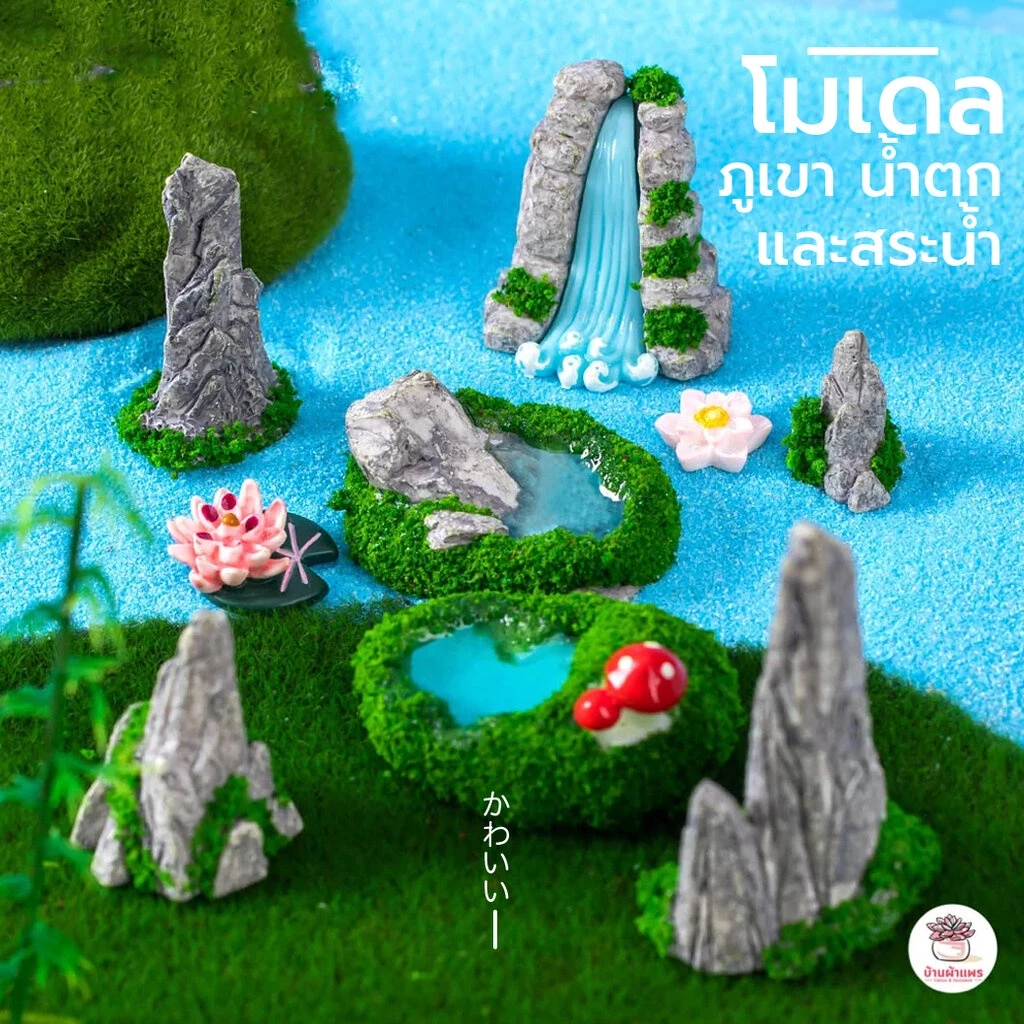 ภูเขา ต้นไม้ น้ำตก สระน้ำ ตุ๊กตาจิ๋ว โมเดลจิ๋ว แต่งสวน ตุ๊กตาแต่งสวนจิ๋ว ตุ๊กตาจัดสวนถาด