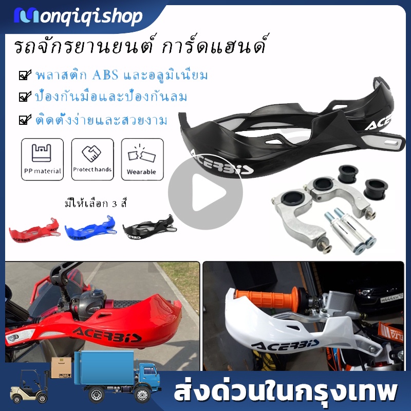 การ์ดแฮนด์มอเตอร์ไซค์ การ์ดแฮนด์ Acerbis (28 มม.) และมือบาง (22 มม.) การ์ดแฮนด์ยอดนิยม สไตล์ Acerbis