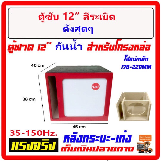 ตู้เบส12  ตู้ฟาด ท้ายเก๋ง 12" พ่นสีระเบิด-กันน้ำ สูตรแข่ง สะเทือน ใส่ซับ โครงหล่อได้ทุกสเปก ตู้ลำโพงรถยนต์.