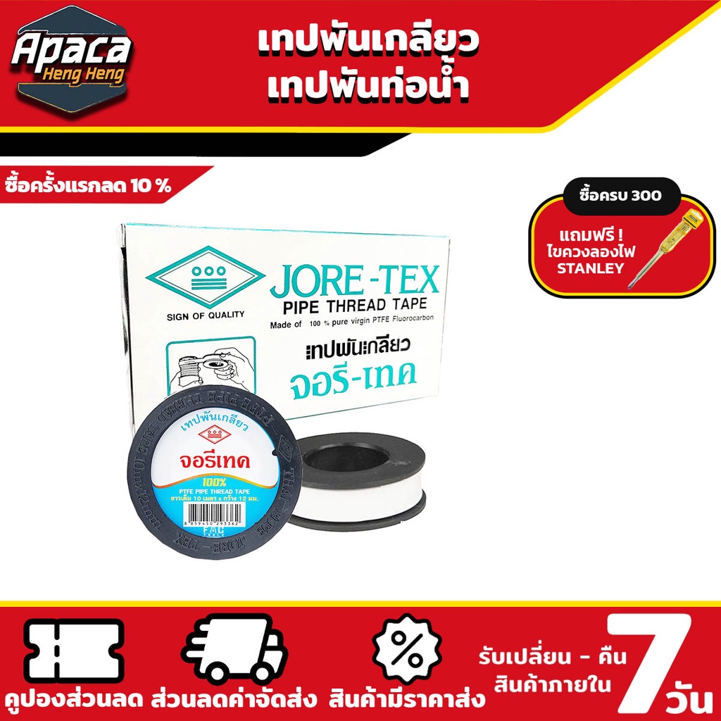 เทปพันเกลียว พันก๊อก ท่อน้ำ ประปา จอรีเทค ท่อน้ำไทย ยาว 10 เมตร แบบตลับ