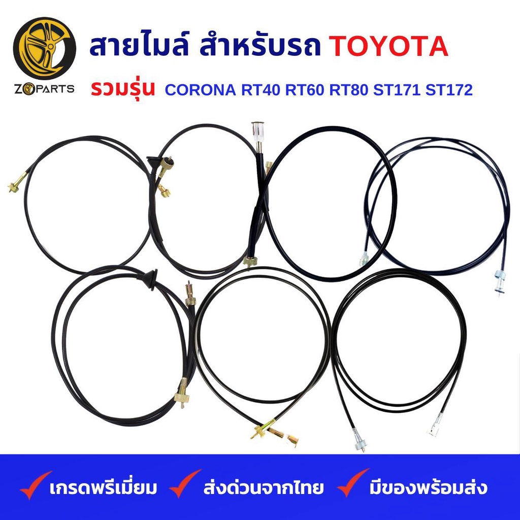 สายไมล์ สำหรับ รถเก๋ง TOYOTA รวมรุ่น CORONA RT40, RT60, RT80, ST171, ST172