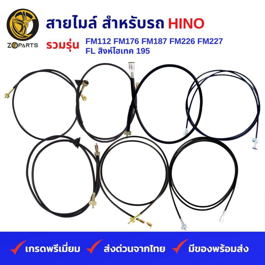 สายไมล์ รถบรรทุก HINO รวมรุ่น FM112, FL สิงห์ไฮเทค 195,FM 176,FM 187 ,FM 226,FM 227,FM 1M-3M,FM,FM 2