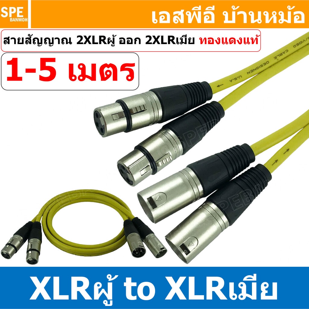 [ 1เส้น ] LT-ST-XLR-MF-YEL สายสัญญาณ 2ออก2 2XLR ผู้ ออก 2XLR เมีย สายไมค์ XLR Cable สำเร็จรูป Cable Assembly 2 ออก 2 ...
