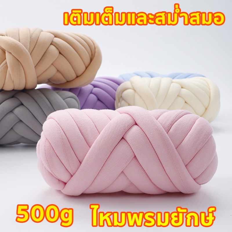 【พร้อมส่งในไทย】ไหมพรมเส้นใหญ่ 250/500 กรัม DIY ไหมพรมยักษ์ ไหมพรมเส้นใหญ่ ไหมยักษ์กำมะหยี่ ไหมพรมถัก ไหมถักกระเป๋า