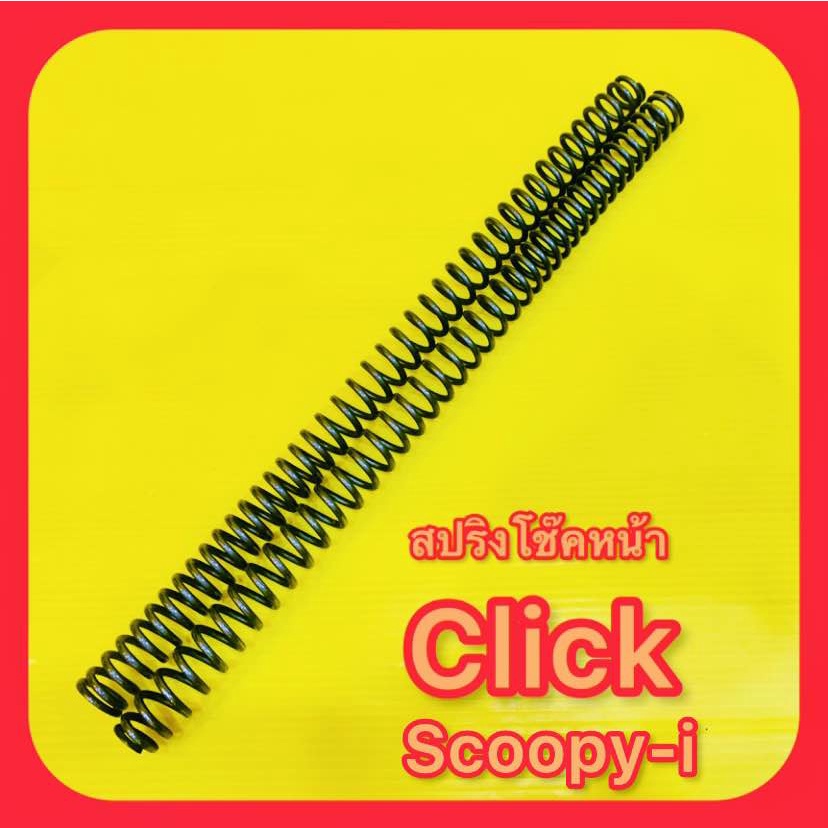 สปริงโช๊คหน้า Click ,Scoopy-i อย่างดี