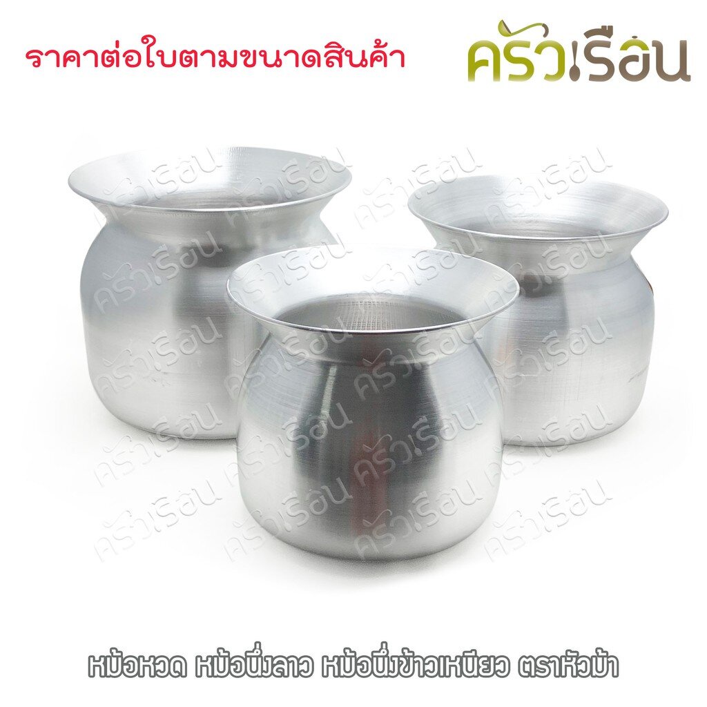 หม้อนึ่งลาว / หม้อนึ่งข้าวเหนียว ตราหัวม้า STV ราคาตามขนาดที่เลือก หม้อหวด ไม่มีหู