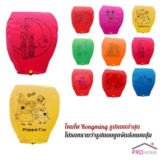 Prohome โคมลอย โคมไฟกระดาษ สําหรับตกแต่งงานแต่งงาน ต่างๆ Kongming Lantern