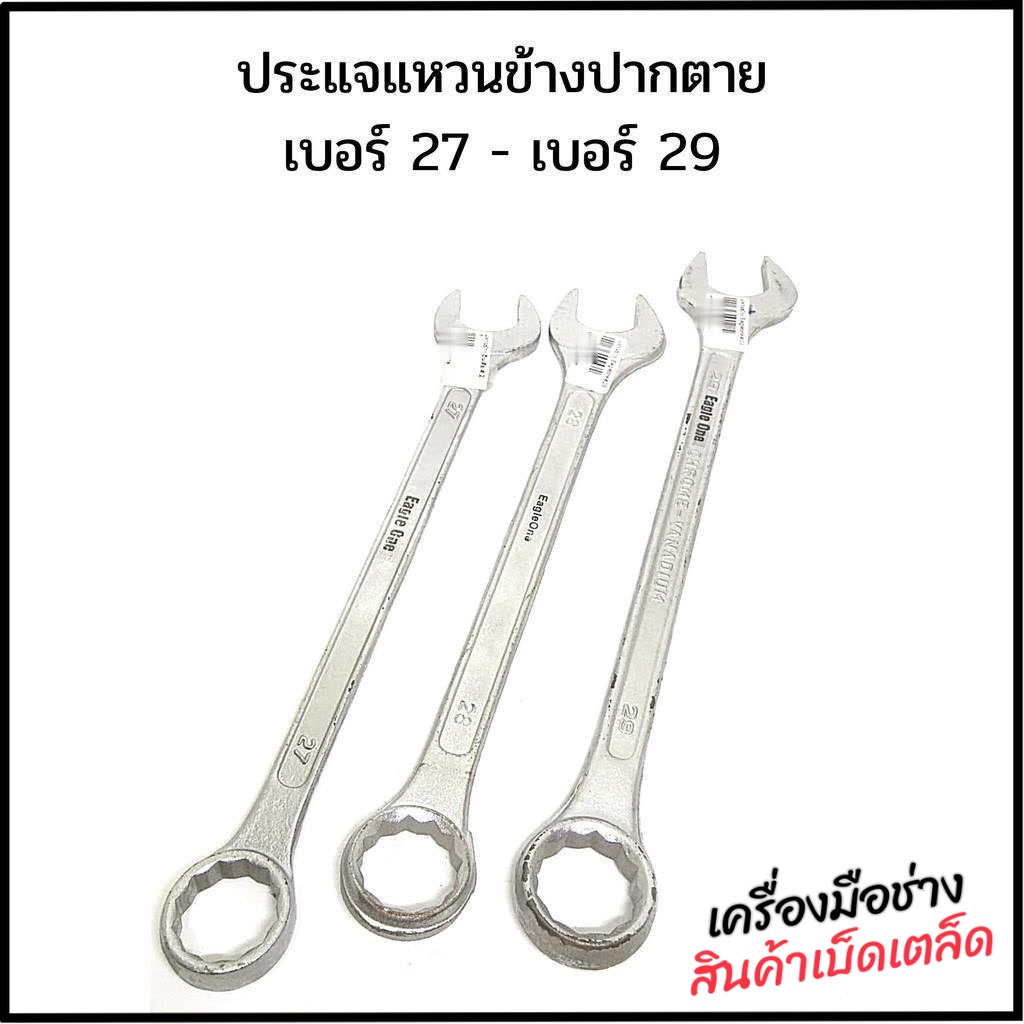 ประแจแหวนข้างปากตาย เบอร์ 27 - เบอร์ 29 ขันน๊อต หมุน