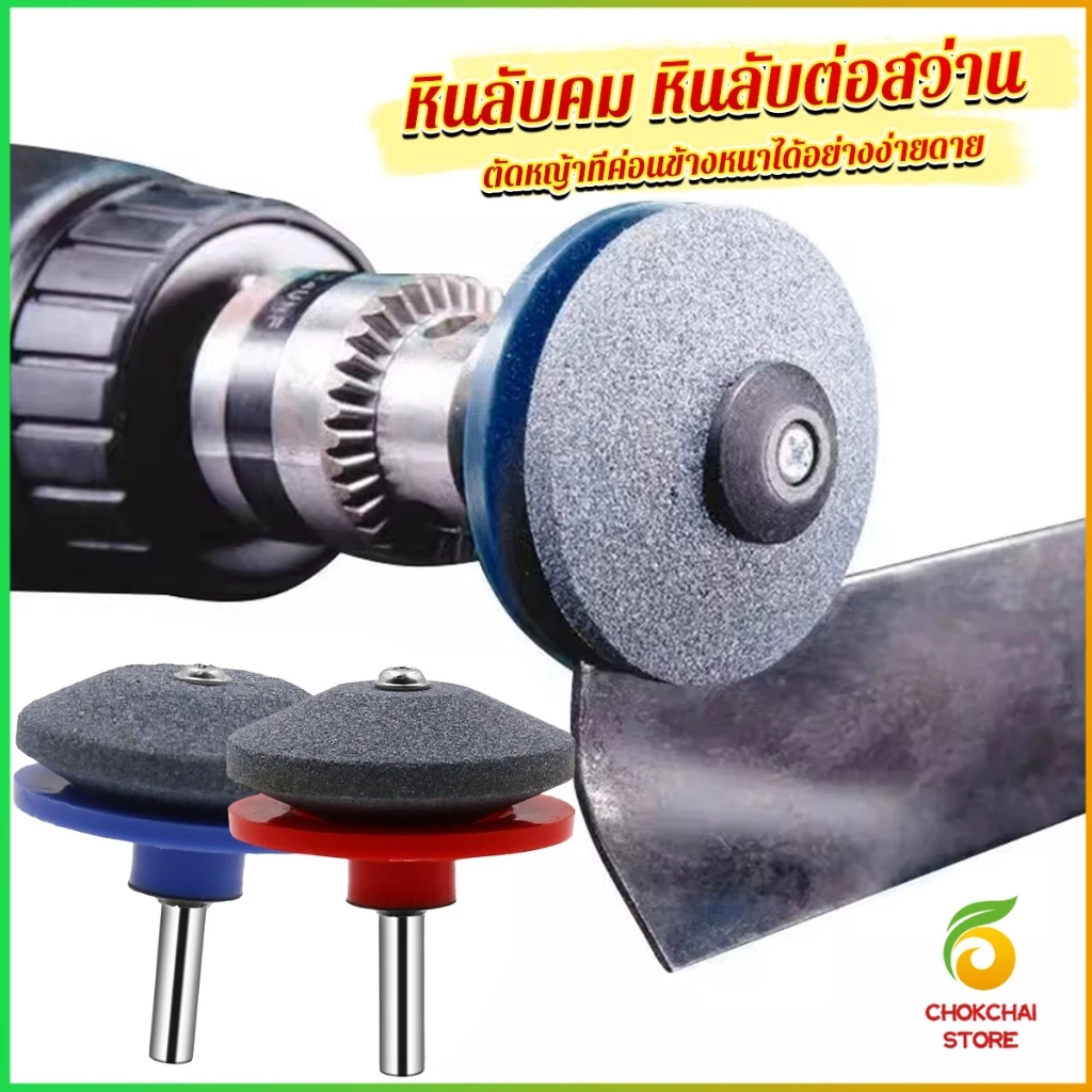Chok หินลับมีด หินเจียร ติดสว่านไฟฟ้า เครื่องมือลับใบมีดเครื่องตัดหญ้า 50มม Lawn Mower Blade Sharpener