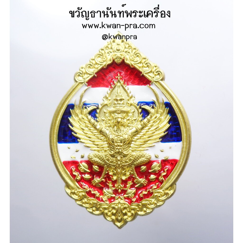 หลวงพ่อรวย วัดมาบตาพุด เหรียญพุทธคุณ พญาครุฑ ดวงเศรษฐี ธงชาติ (KP4190)