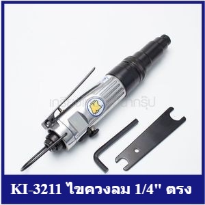 [ราคาถูก]🎆ื (K271-KI3211) KI-3211 ไขควงลม 1/4" ตรง