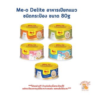Me-o Delite มีโอ ดีไลท์ อาหารแมวเปียก อาหารเปียกแมว แบบกระป๋…