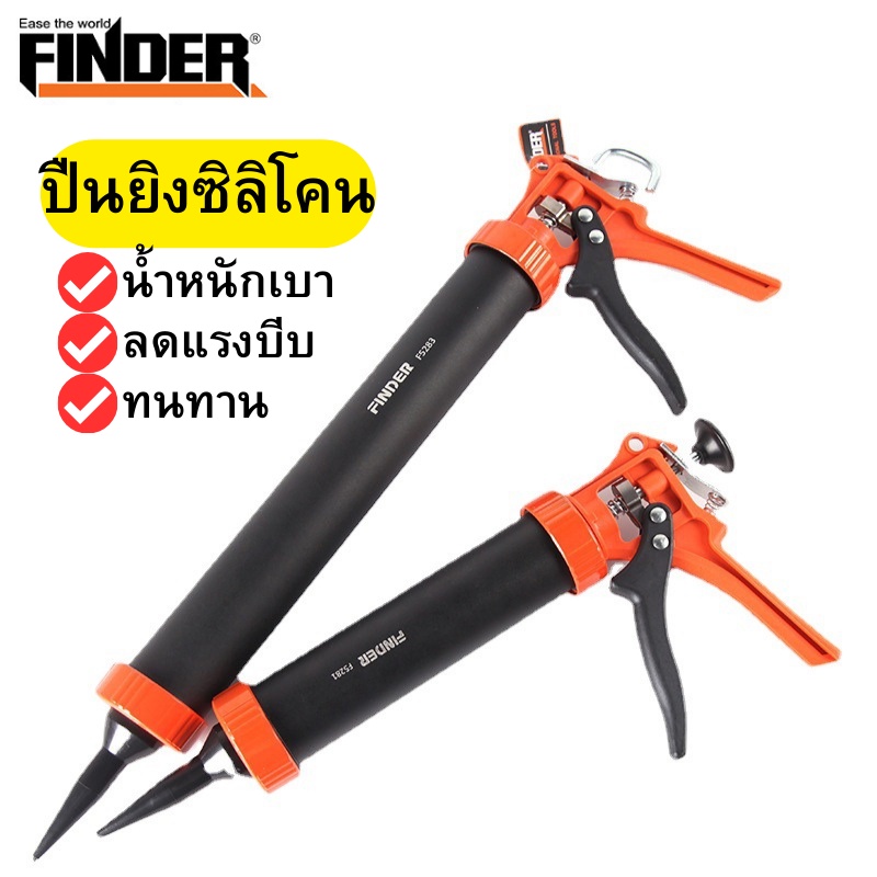 ปืนยิงซิลิโคน FINDER ขนาด 9"/15" ป้องกันสนิม100% ปืนยิงยาแนว ยิงกาวซิลิโคน ลดแรงบีบ ที่ยิงซิลิโคน