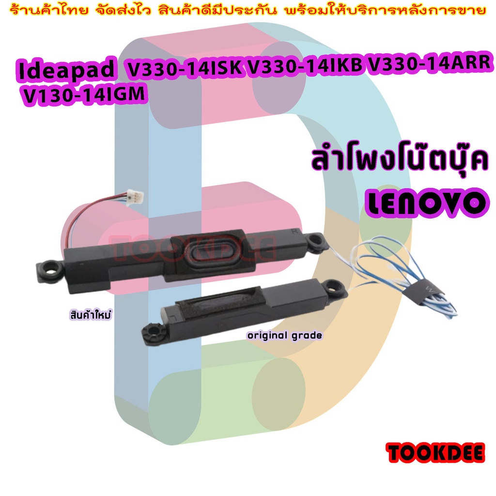 ลำโพง โน๊ตบุ๊ค  Lenovo V330-14isk V330-14ikb V130-14ikb V130-14igm V330-14arr P/N: 5sb0q59819