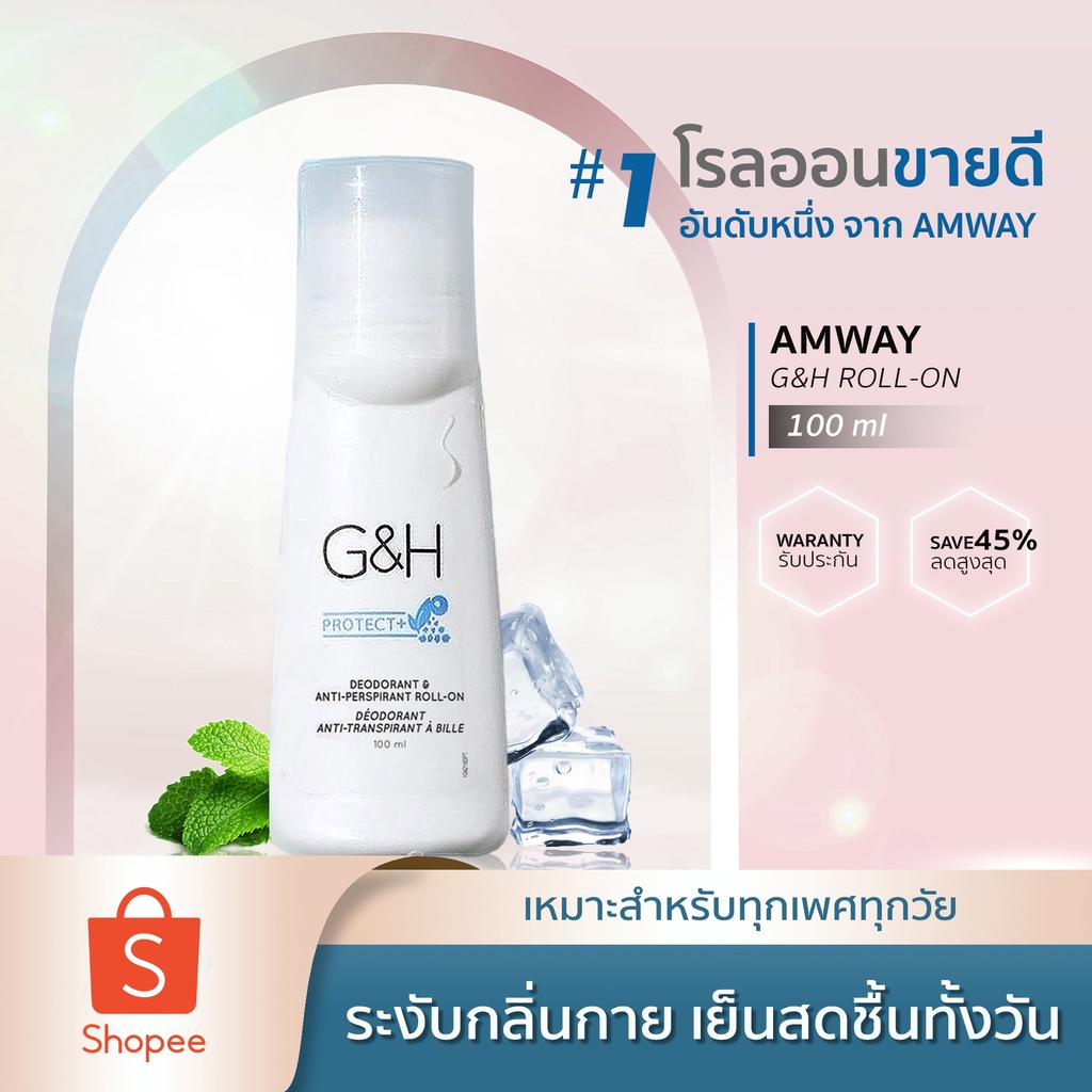 Amway ลูกกลิ้งแอมเวย์ โรลออน *ของแท้ช็อปไทย* G&H Protect+ ( ลูกกลิ้ง โรลออน แอมเวย์ ) cc