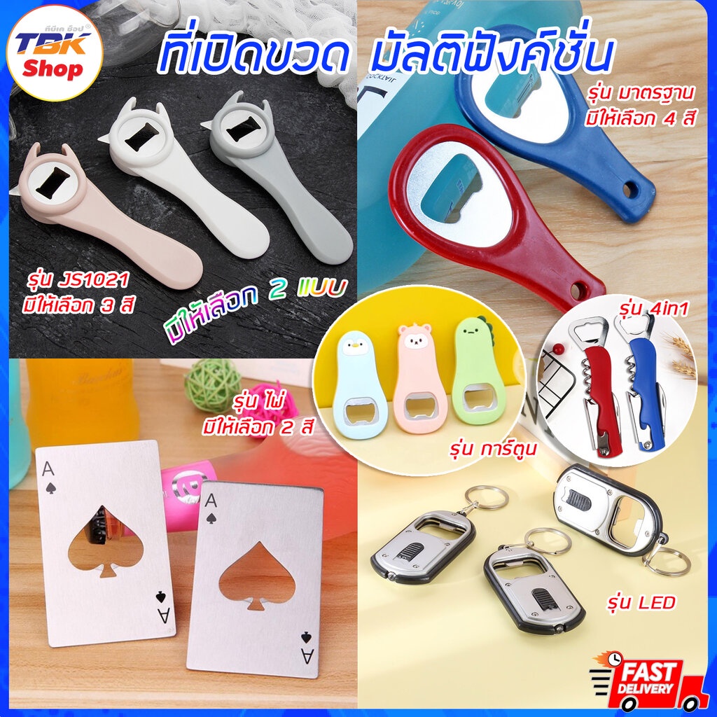 ที่เปิดขวด มี5รุ่น มัลติฟังก์ชั่น / ไพ่สแตนเลส / มาตรฐาน / LED / ตัวการ์ตูน เปิดขวดฝาน้ำอัดลม ฝาขวดเบียร์ ช่วยเปิดขวด...
