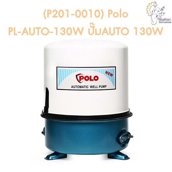 [ราคาถูก]🎆 (P201-0010) Polo PL-AUTO-130W ปั๊มAUTO 130W