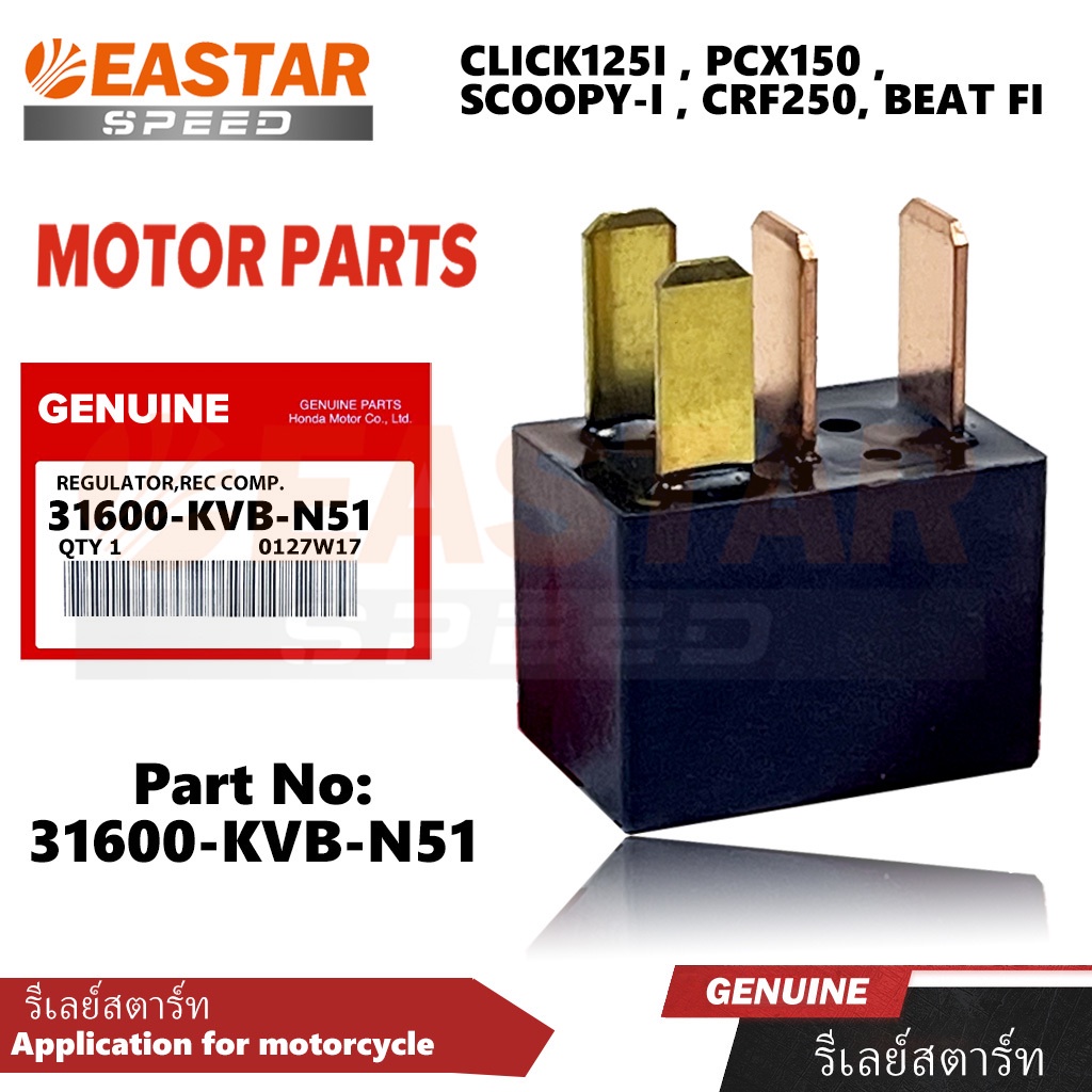 รีเลย์ สําหรับ CLICK125I PCX150 SCOOPY-I CRF250-31600-KVB-N51