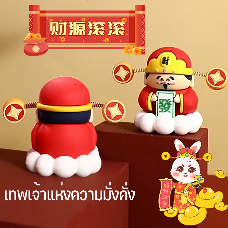 ตุ๊กตาเรียกทรัพย์ เทพเจ้าไฉซิงเอี๊ย ตุ๊กตาตั้งโชว์ในรถ ตั้งในตู้โชว์ตุ๊กตาเทพเจ้า