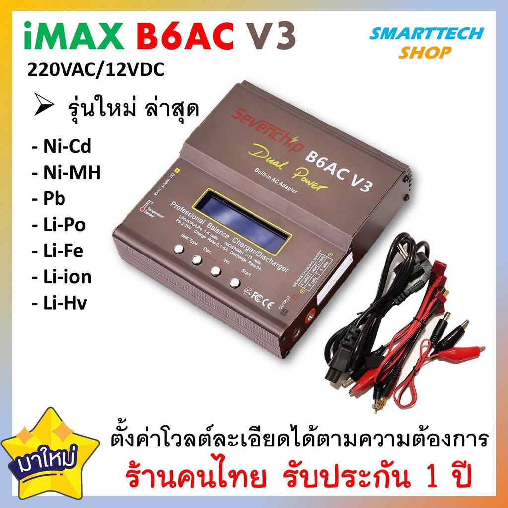 รุ่นใหม่ iMax B6AC V3 (สีน้ำตาล) ที่ชาร์จอเนกประสงค์ ใช้ไฟบ้าน 220V / 12VDC Charge Discharge Balance