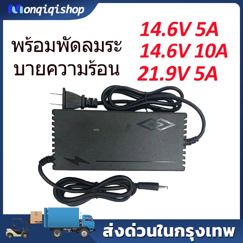 ที่ชาร์จแบตเตอรี่ lifepo4 รุ่น 24V 8s (21.9V) 5A _12V 4s 14.6V 5A  มีพัดลม เต็มแล้วตัดออโต้ Adapter 