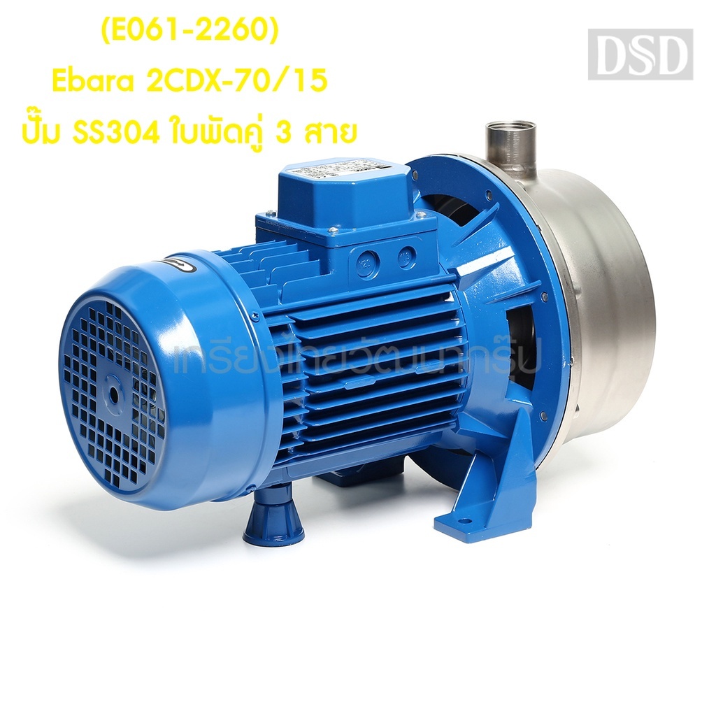 [พร้อมส่ง]🎆 (E061-2260) Ebara 2CDX-70/15 ปั๊ม SS304 ใบพัดคู่ 3 สาย