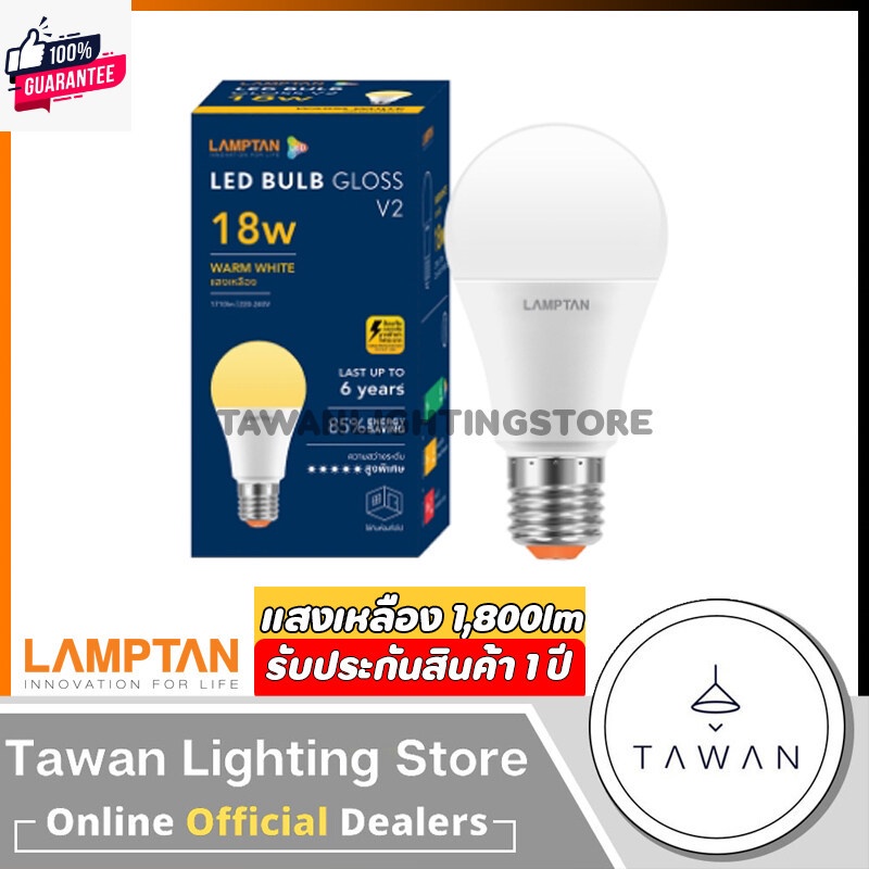 1 หลอด Lamptan หลอดไฟแอลอีดี 18วัตต์ Led Bulb 18W รุ่น ใหม่ Gloss Daylight แสงขาว Warmwhite แสงเหลือง
