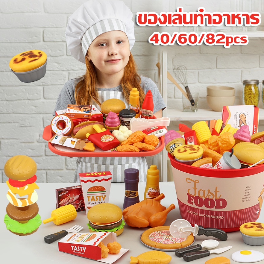 ของเล่นเด็ก อาหารแฮมเบอร์เกอร์ ไก่ทอด เฟรนช์ฟราย 40/60/82 ชิ้น แฮมเบอร์เกอร์ รถเต็นท์ อาหารจําลอง