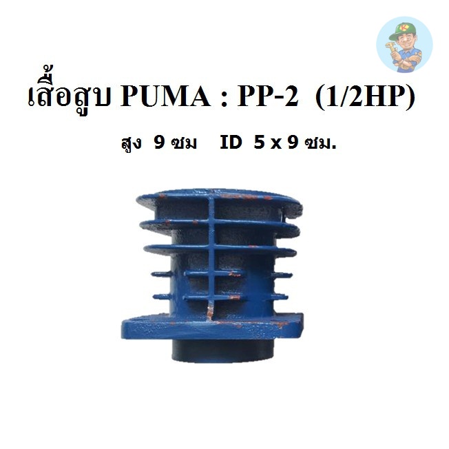 ⚙️ เสื้อสูบ ปั๊มลม PUMA รุ่น PP-2  (1/2HP)  อะไหล่ปั๊มลม