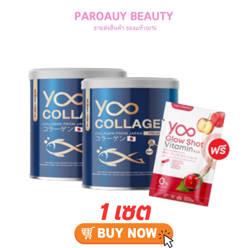 เซต 2 แถม 1 Yoo college ยูคอลลาเจน กระป๋อง