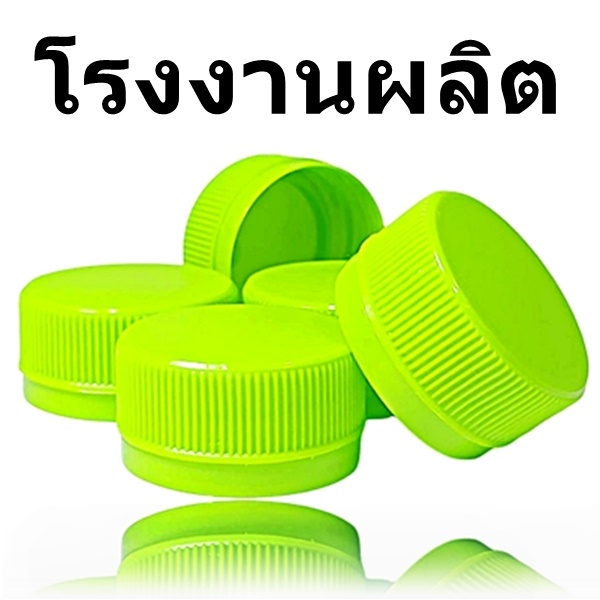 ฝาขวด PET ปาก 30  ขนาด 3 ซม. (98 ฝา/เเพ็ค)