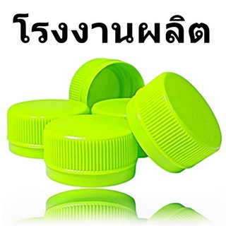 ฝาขวด PET ปาก 30  ขนาด 3 ซม. (98 ฝา/เเพ็ค)