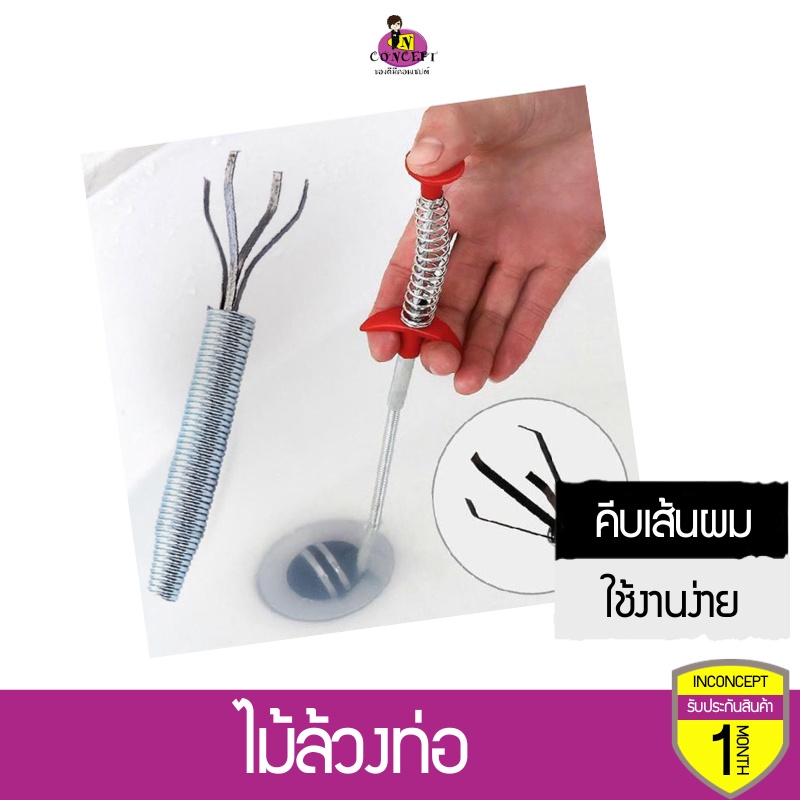 ไม้ล้วงท่อ ไม้คีบเส้นผมและสิ่งสกปรกจากท่อ ไม้ดักเส้นผมไม่ให้ท่อตัน