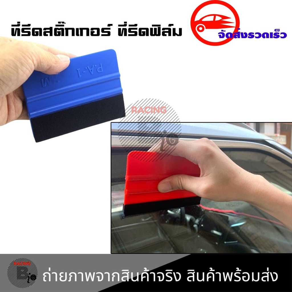 ที่รีดสติ๊กเกอร์รีดฟองอากาศ ที่รีดสติ๊กเกอร์ อุปกรณ์ติดตั้งฟิล์มรถยนต์ car film scraper