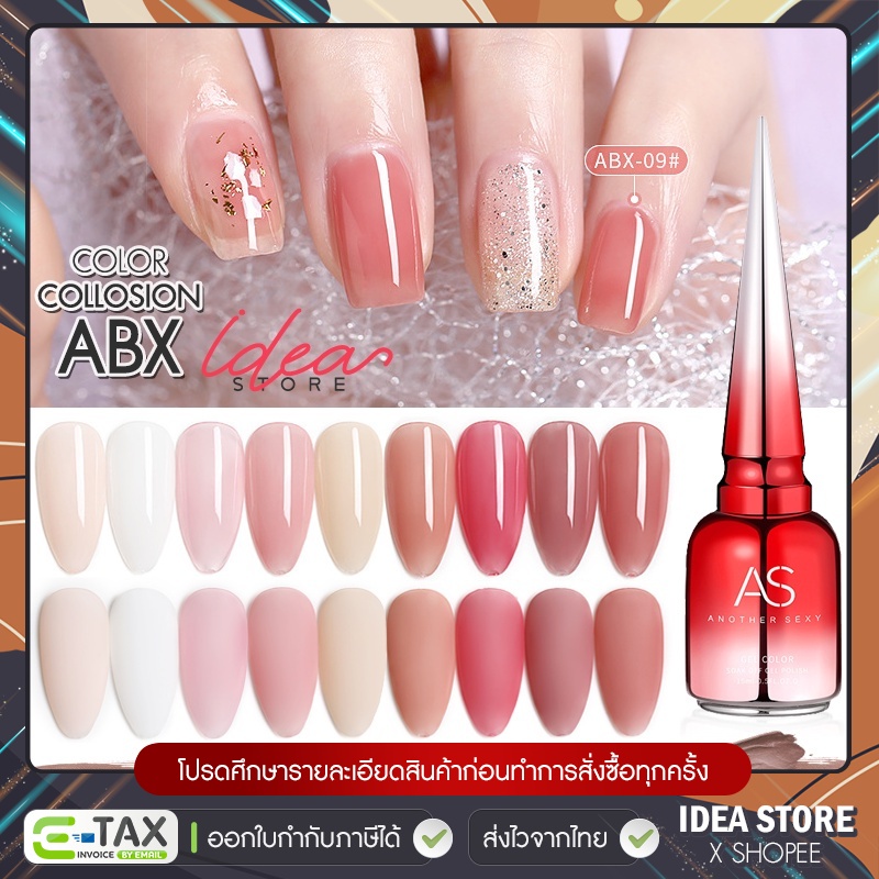 สีเจล สีทาเล็บเจล AS ( รหัส ABX ) 9 เฉด 15ml ยาทาเล็บเจล AS เงา ติดทนนาน เม็ดสีแน่น พร้อมส่ง!