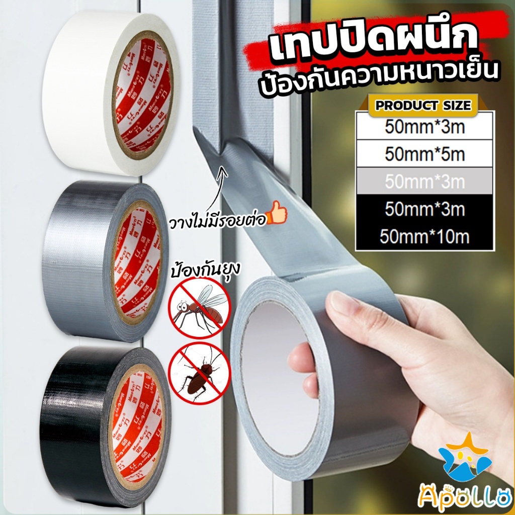 Apollo เทปผ้าใบ เทปปิดรอยรั่ว หน้ากว้าง 2 นิ้ว Cloth Tape